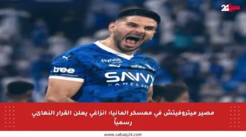 مصير ميتروفيتش في معسكر ألمانيا: إنزاغي يعلن القرار النهائي رسمياً